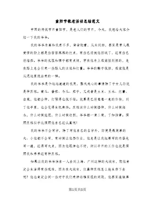 重阳节敬老活动总结范文(三篇)