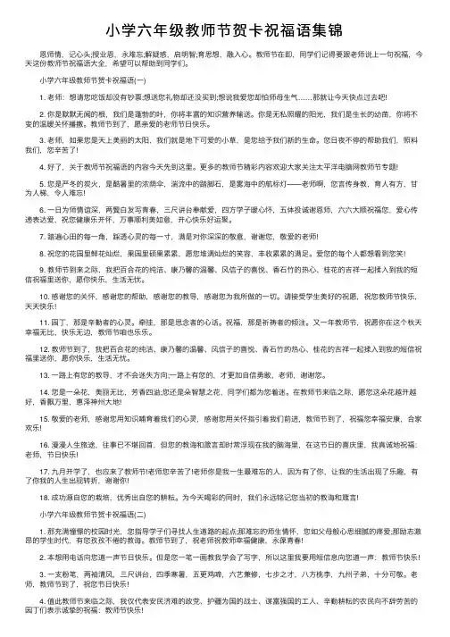 小学六年级教师节贺卡祝福语集锦