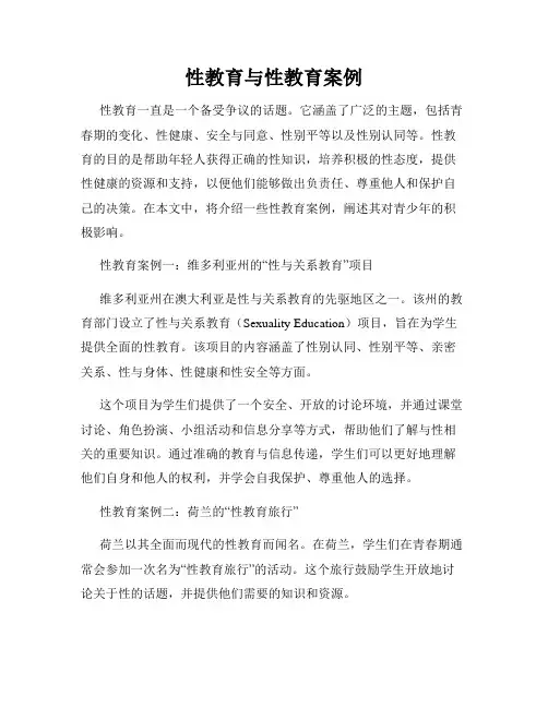 性教育与性教育案例