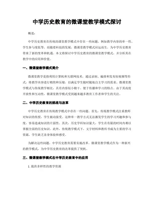 中学历史教育的微课堂教学模式探讨