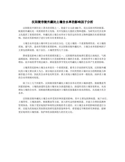 汉阳陵帝陵外藏坑土壤含水率的影响因子分析
