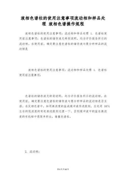 液相色谱柱的使用注意事项流动相和样品处理 液相色谱操作规程