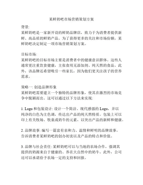 某鲜奶吧市场营销策划方案