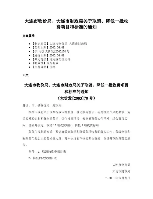 大连市物价局、大连市财政局关于取消、降低一批收费项目和标准的通知
