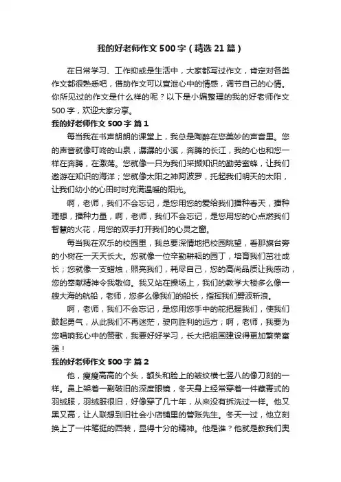 我的好老师作文500字（精选21篇）