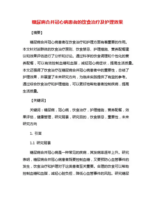 糖尿病合并冠心病患者的饮食治疗及护理效果
