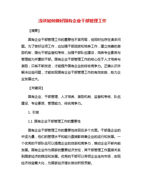 浅谈如何做好国有企业干部管理工作