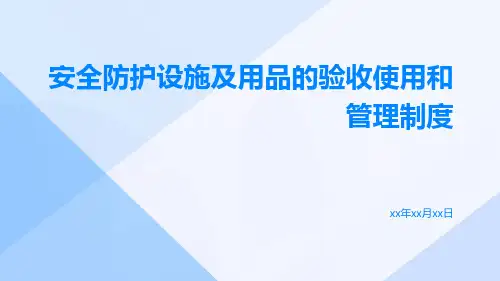 安全防护设施及用品的验收使用和管理制度
