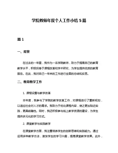 学院教师年度个人工作小结5篇