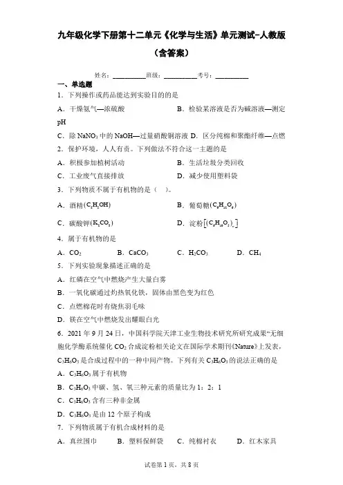 九年级化学下册第十二单元《化学与生活》单元测试-人教版(含答案)