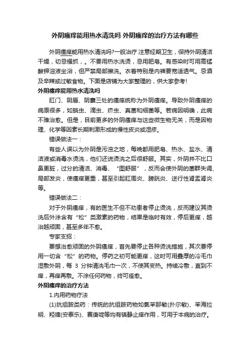 外阴瘙痒能用热水清洗吗外阴瘙痒的治疗方法有哪些