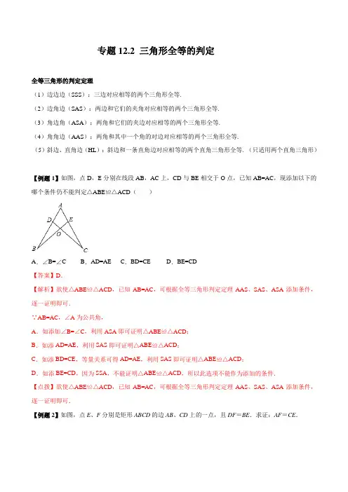 专题12.2  三角形全等的判定(解析版)