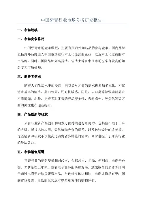 中国牙膏行业市场分析研究报告