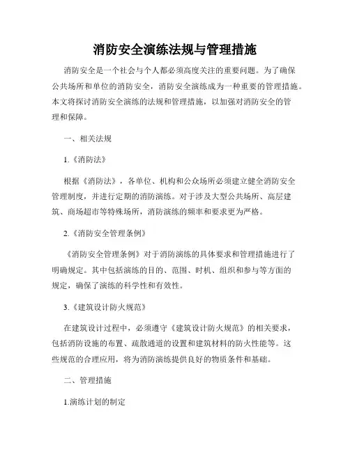 消防安全演练法规与管理措施