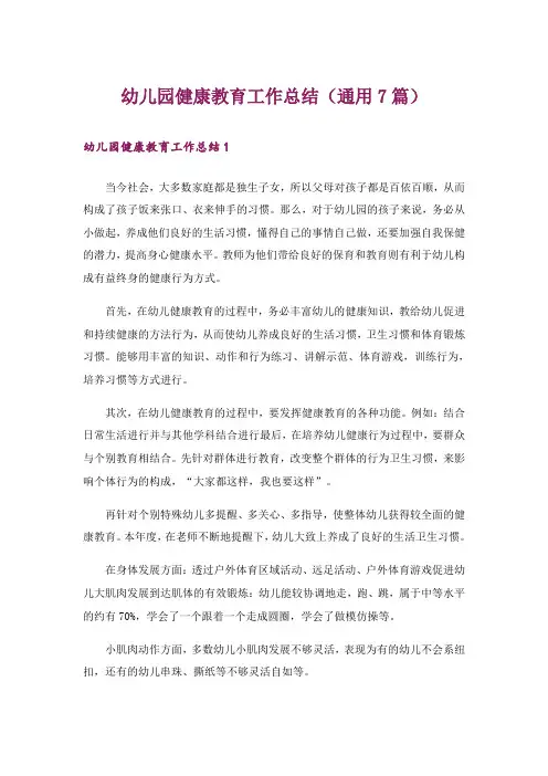 幼儿园健康教育工作总结(通用7篇)