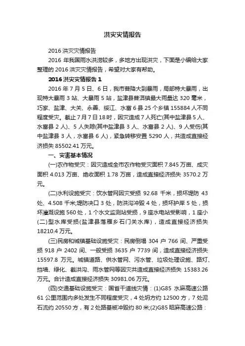 2016洪灾灾情报告