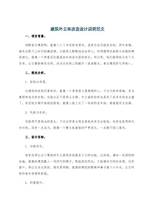 建筑外立面改造设计说明范文