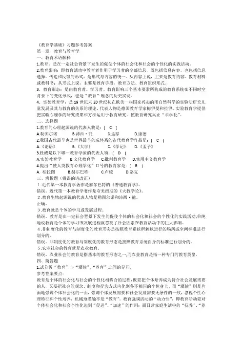 《教育学基础》习题答案与名词解释