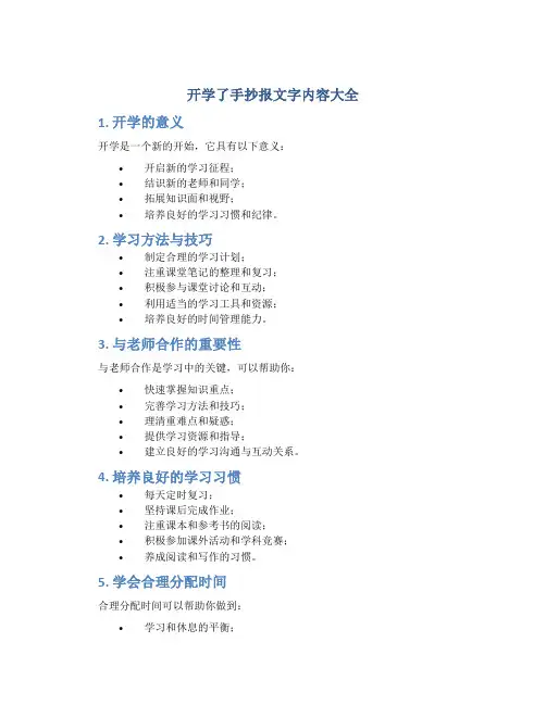 开学了手抄报文字内容大全
