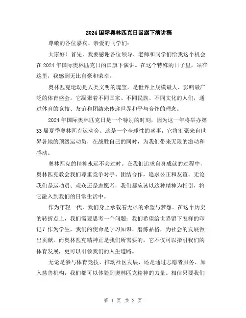 2024国际奥林匹克日国旗下演讲稿