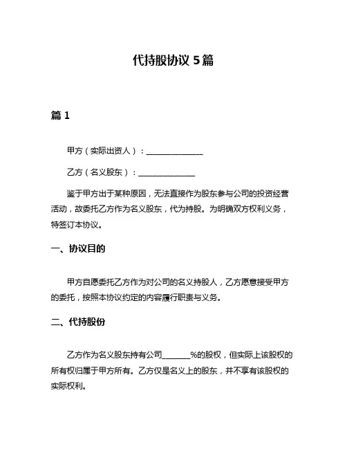 代持股协议5篇