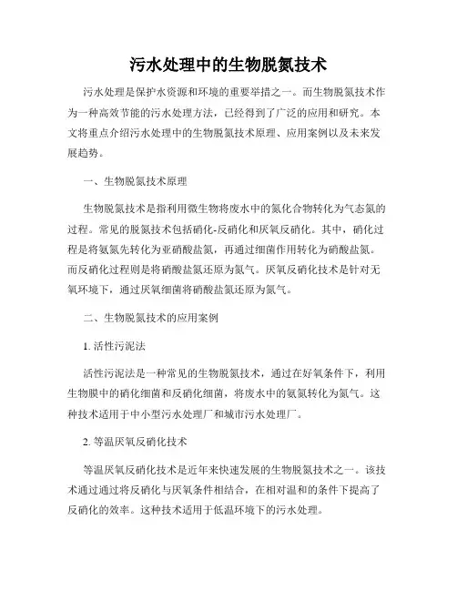 污水处理中的生物脱氮技术