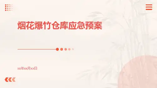 烟花爆竹仓库应急预案