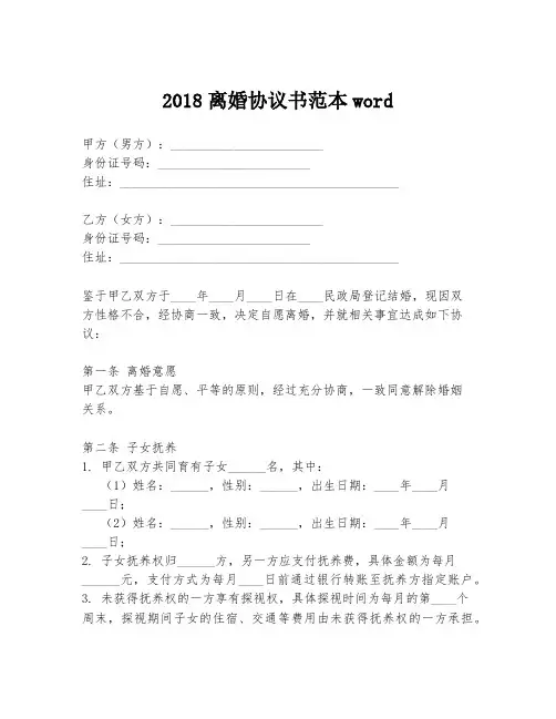 2018离婚协议书范本word