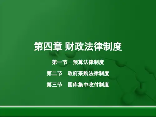财政法律制度(PPT 39页)