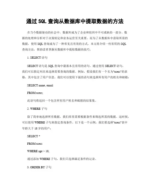 通过SQL查询从数据库中提取数据的方法
