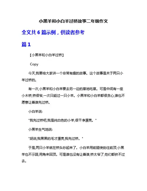 小黑羊和小白羊过桥故事二年级作文