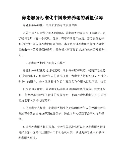 养老服务标准化中国未来养老的质量保障