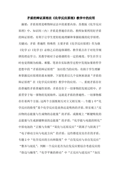 矛盾的辩证原理在《化学反应原理》教学中的应用