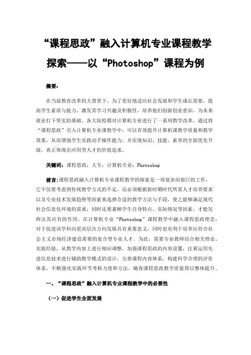 “课程思政”融入计算机专业课程教学探索——以“Photoshop”课程为例