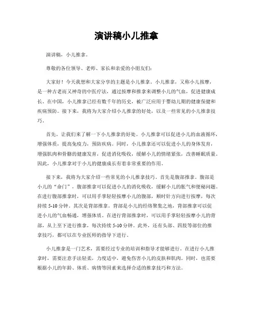 演讲稿小儿推拿
