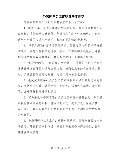 外贸跟单员工作职责具体内容