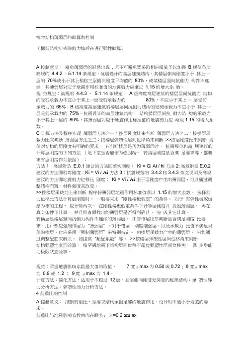 (完整版)框架结构薄弱层的验算和控制