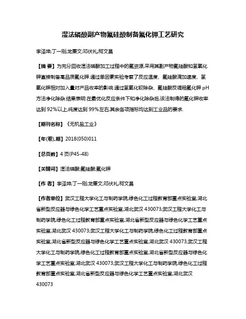 湿法磷酸副产物氟硅酸制备氟化钾工艺研究