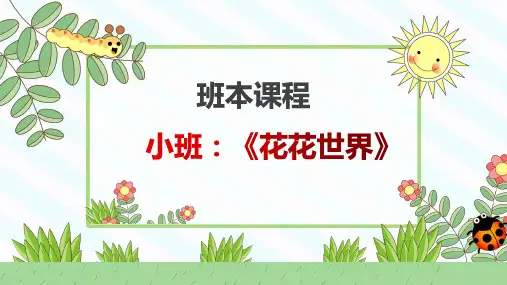 小班课程故事《花花世界》
