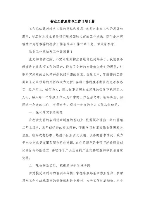 物业工作总结与工作计划6篇