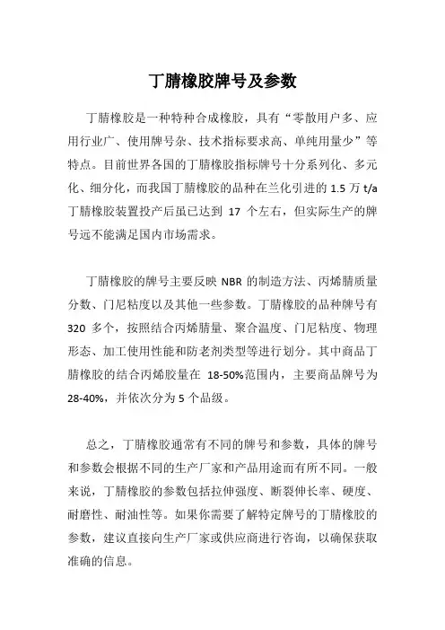 丁腈橡胶牌号及参数