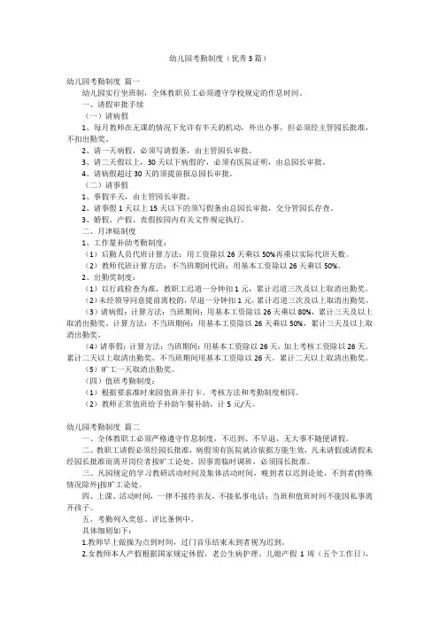 幼儿园考勤制度(优秀3篇)