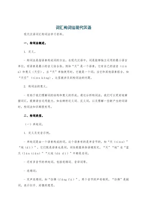 词汇构词法现代汉语
