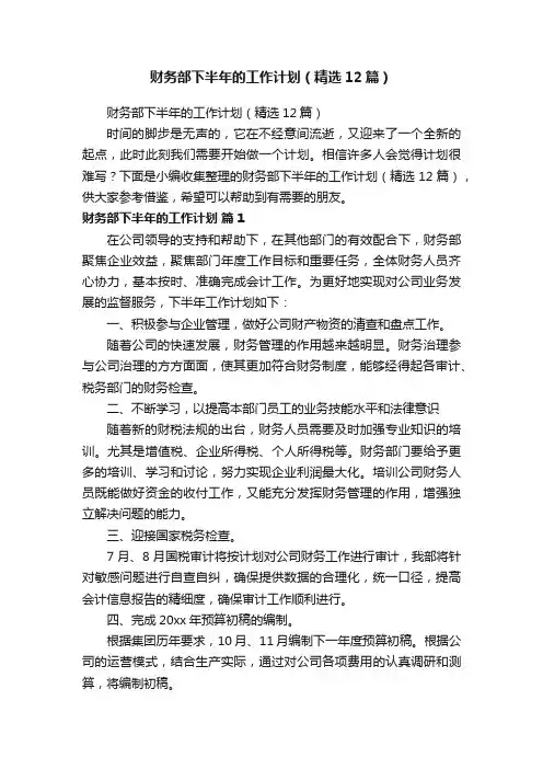 财务部下半年的工作计划（精选12篇）