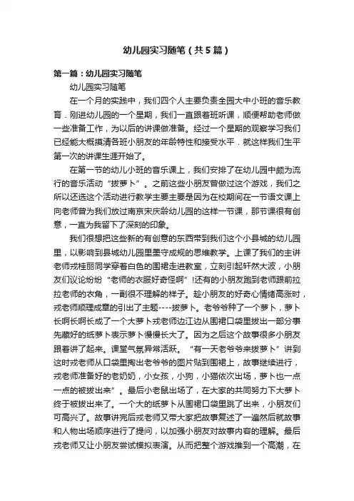 幼儿园实习随笔（共5篇）
