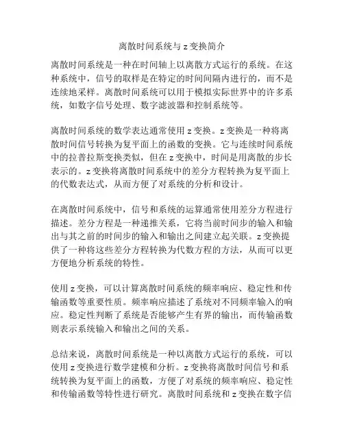 离散时间系统与z变换简介