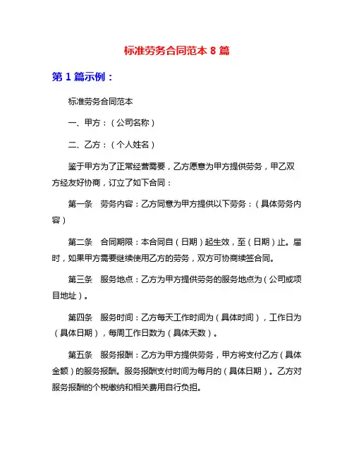 标准劳务合同范本8篇