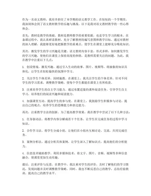 语文教材教学心得体会