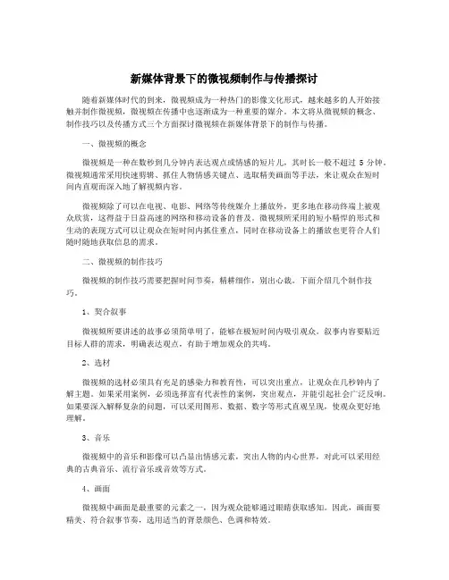 新媒体背景下的微视频制作与传播探讨