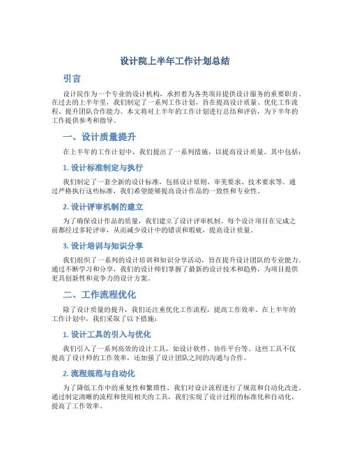设计院上半年工作计划总结
